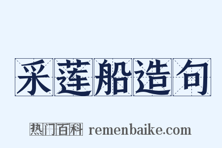 采莲船造句是什么意思的图片